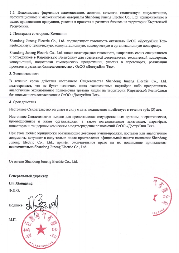 Кыргызская лицензия « Шаньдунская электроэнергетическая компания с ограниченной ответственностью»